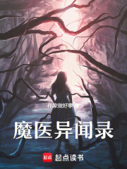 魔醫異聞錄