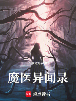 魔醫異聞錄