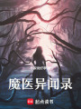 魔醫異聞錄