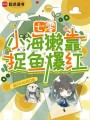 七零：小海獺靠捉魚爆紅