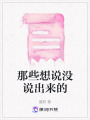 那些想說沒說出來的