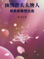 頂級獸夫太纏人，絕美嬌雌想出逃