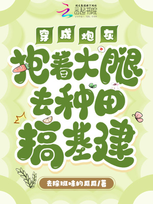 穿成炮灰，抱著大腿去種田搞基建