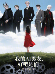 我的AI男友，好吧是們