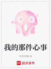 我的那件心事