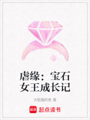 虐緣：寶石女王成長記