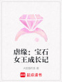 虐緣：寶石女王成長記