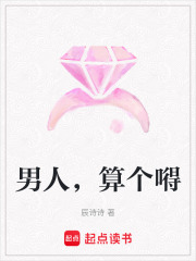 男人，算個嘚