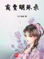 商賈明珠錄