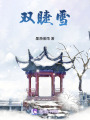 雙睫雪