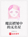 魔法褶皺中的無名星