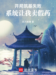 開局筑基失敗，系統讓我賣假藥