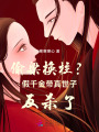 偷梁換柱？假千金帶真世子反殺了