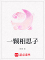 一顆相思子