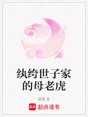 紈绔世子家的母老虎