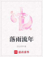 落雨流年