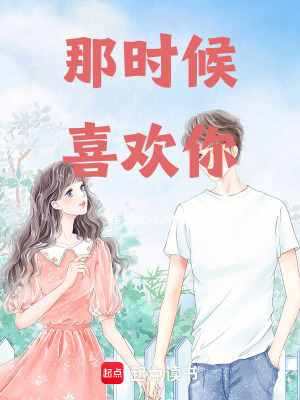 那時候，喜歡你