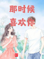 那時候，喜歡你
