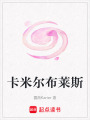 卡米爾布萊斯