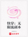 快穿：無限流副本