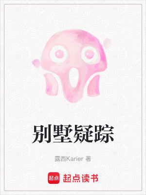 別墅疑蹤