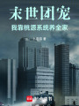 末世團(tuán)寵：我靠桃源系統(tǒng)養(yǎng)全家