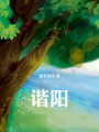 諧陽