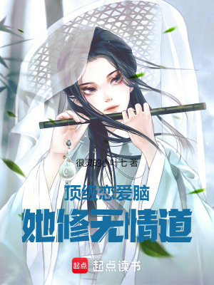 頂級戀愛腦她修無情道