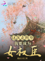 這次走科舉，我要成為女權(quán)臣