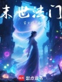 末世法門