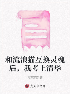 和流浪貓互換靈魂后，我考上清華