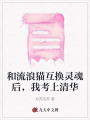 和流浪貓互換靈魂后，我考上清華