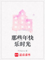那些年快樂時光