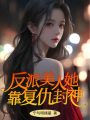 反派美人她靠復仇封神