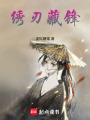 繡刃藏鋒
