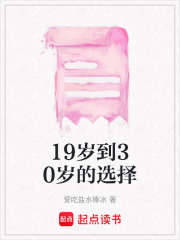 19歲到30歲的選擇