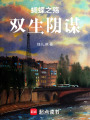 蝴蝶之殤雙生陰謀