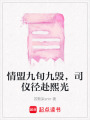 情盟九旬九毀，司儀徑赴熙光