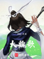 大魏歌