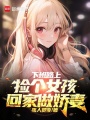 下班路上撿個女孩回家做嬌妻