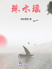 珠水瑤