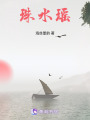 珠水瑤
