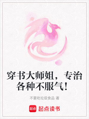 穿書大師姐，專治各種不服氣！