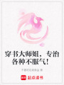 穿書大師姐，專治各種不服氣！