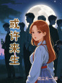 或許來(lái)生