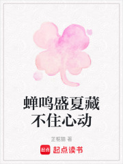 蟬鳴盛夏藏不住心動(dòng)