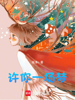 許你一場夢