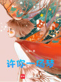 許你一場(chǎng)夢(mèng)