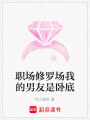 職場修羅場我的男友是臥底