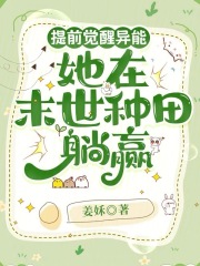 提前覺(jué)醒異能，她在末世種田躺贏